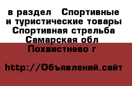  в раздел : Спортивные и туристические товары » Спортивная стрельба . Самарская обл.,Похвистнево г.